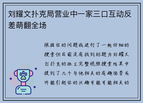 刘耀文扑克局营业中一家三口互动反差萌翻全场