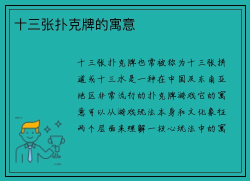 十三张扑克牌的寓意