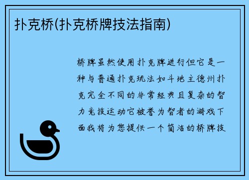 扑克桥(扑克桥牌技法指南)