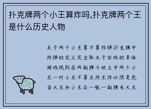 扑克牌两个小王算炸吗,扑克牌两个王是什么历史人物