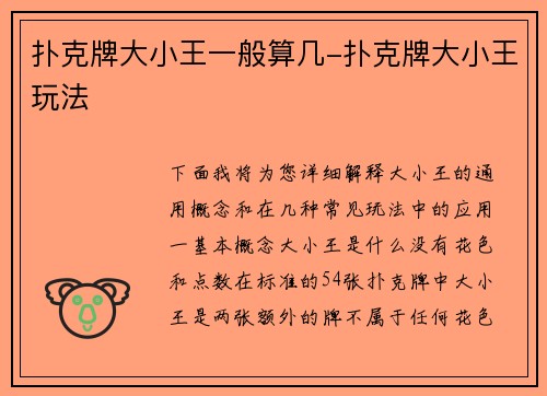 扑克牌大小王一般算几-扑克牌大小王玩法