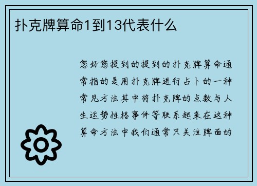 扑克牌算命1到13代表什么