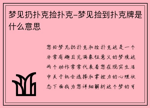 梦见扔扑克捡扑克-梦见捡到扑克牌是什么意思