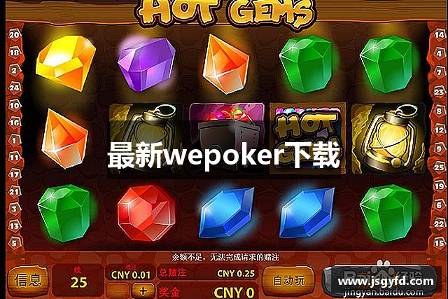 最新wepoker下载